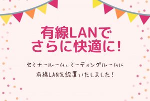 有線LANを設置しました